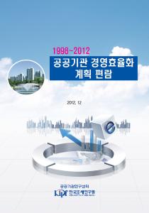 1998 - 2012 공공기관 경영효율화 계획 편람 cover image